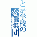 とある学校の変態集団（ヤマダシュウヤ）