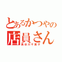 とあるかつやの店員さん（長谷川千恵子）