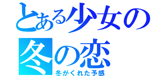 とある少女の冬の恋（冬がくれた予感）