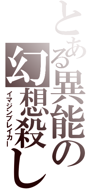 とある異能の幻想殺し（イマジンブレイカー）