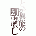 とある異能の幻想殺し（イマジンブレイカー）