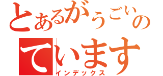 とあるがうごいのています（インデックス）