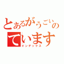 とあるがうごいのています（インデックス）