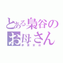 とある梟谷のお母さん（赤葦京治）