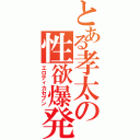 とある孝太の性欲爆発（エロティカセブン）