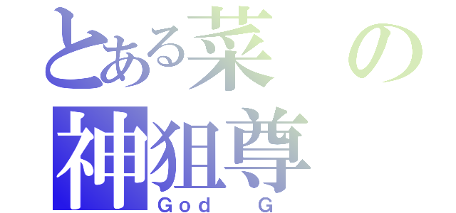 とある菜の神狙尊（Ｇｏｄ  Ｇ ）