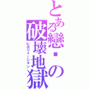 とある戀埤の破壊地獄（レボリューション）