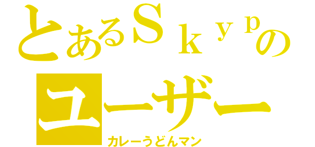 とあるＳｋｙｐｅのユーザー（カレーうどんマン）