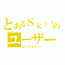 とあるＳｋｙｐｅのユーザー（カレーうどんマン）