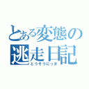 とある変態の逃走日記（とうそうにっき）