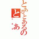 とあるとあるのと あ る（とある）