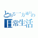 とある一方通行の日常生活（）