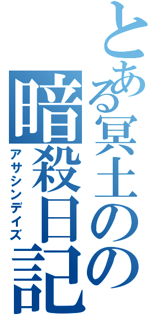 とある冥土のの暗殺日記（アサシンデイズ）