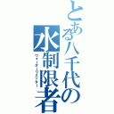 とある八千代の水制限者（ウォーターリミッター）