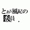 とある風紀の委員（雲雀）