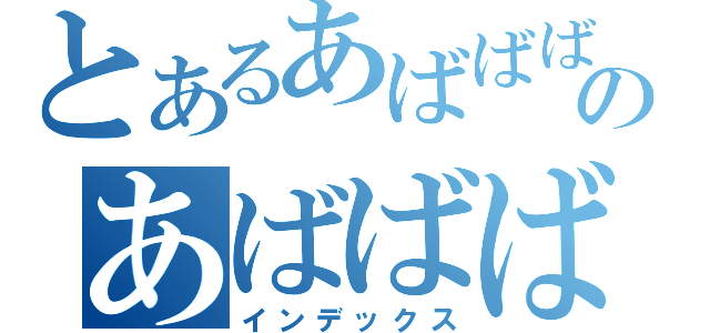 とあるあばばばばばばばのあばばばばばば（インデックス）