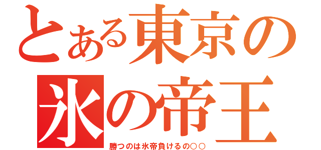 とある東京の氷の帝王（勝つのは氷帝負けるの○○）