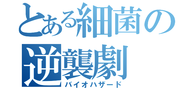 とある細菌の逆襲劇（バイオハザード）