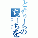 とあるりーちのちーちをちゅーちゅⅡ（バナナマン）