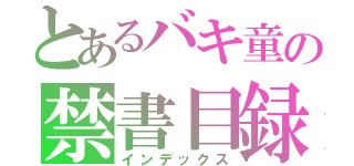 とあるバキ童の禁書目録（インデックス）