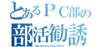 とあるＰＣ部の部活勧誘（Ｃｌｕｂ ａｃｔｉｖｉｔｙ ｓｏｌｉｃｉｔａｔｉｏｎ）