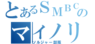 とあるＳＭＢＣのマイノリティ（ソルジャー部隊）