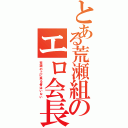 とある荒瀬組のエロ会長（荒瀬の上に来る者はいない）