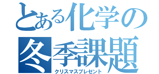 とある化学の冬季課題（クリスマスプレゼント）