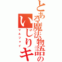 とある魔法物語のいじりキャラ（マルフォイ）