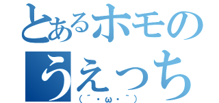 とあるホモのうえっち（（´・ω・｀））