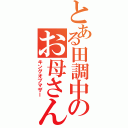 とある田調中のお母さん（キングオブマザー）