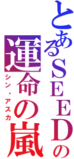 とあるＳＥＥＤの運命の嵐（シン・アスカ）