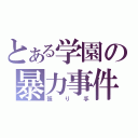 とある学園の暴力事件（張り手）