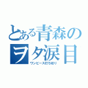 とある青森のヲタ涙目（ワンピース打ち切り）