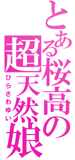 とある桜高の超天然娘（ひらさわゆい）