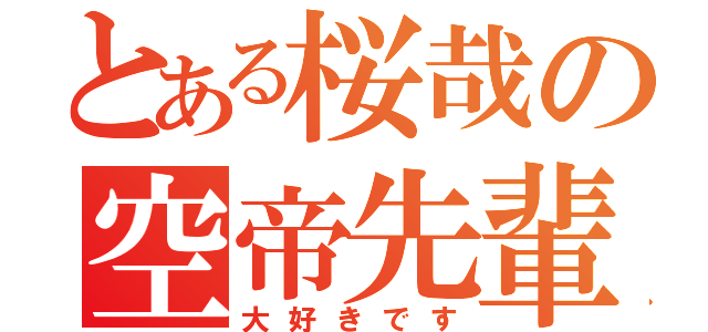 とある桜哉の空帝先輩（大好きです）