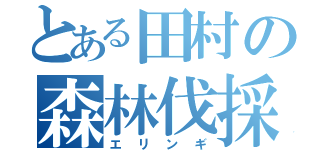 とある田村の森林伐採（エリンギ）