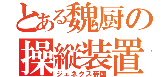 とある魏厨の操縦装置（ジェネクス帝国）