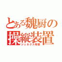 とある魏厨の操縦装置（ジェネクス帝国）