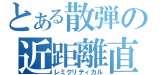 とある散弾の近距離直撃（レミクリティカル）