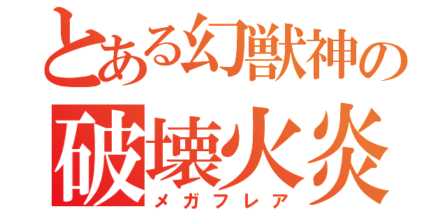 とある幻獣神の破壊火炎（メガフレア）