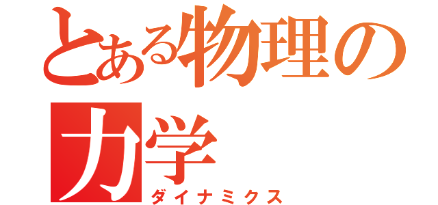 とある物理の力学（ダイナミクス）