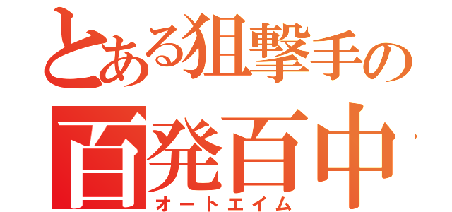 とある狙撃手の百発百中（オートエイム）