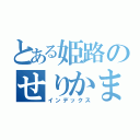 とある姫路のせりかまちょ（インデックス）