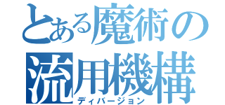 とある魔術の流用機構（ディバージョン）