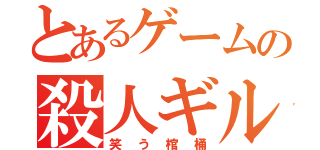 とあるゲームの殺人ギルド（笑う棺桶）