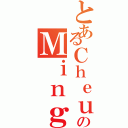 とあるＣｈｅｕｎｇのＭｉｎｇ Ｔｓｕｎ（）