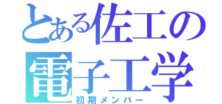 とある佐工の電子工学科（初期メンバー）