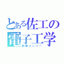 とある佐工の電子工学科（初期メンバー）