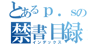 とあるｐ．ｓの禁書目録（インデックス）